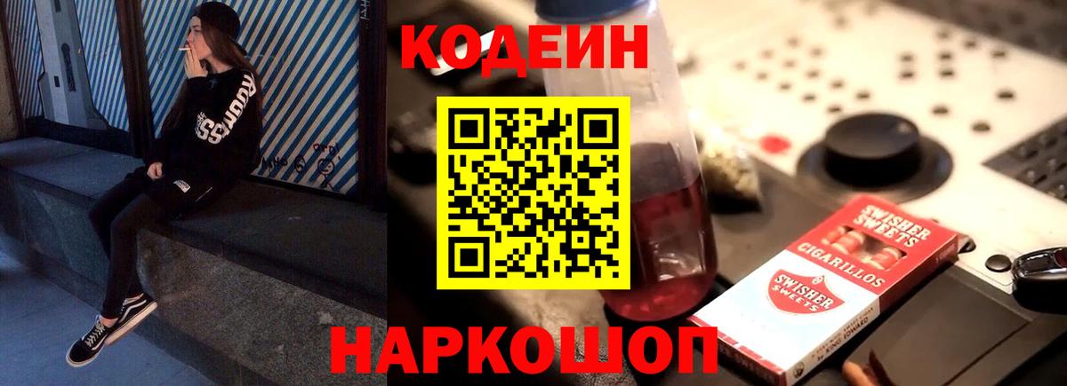 Кодеин напиток Lean (лин) Жуковский